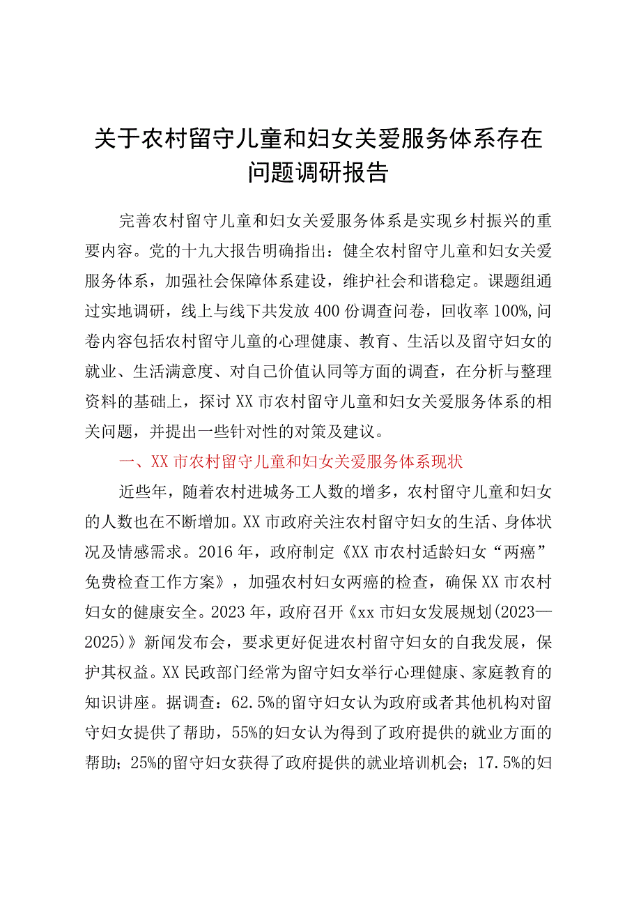 关于农村留守儿童和妇女关爱服务体系存在问题调研报告.docx_第1页