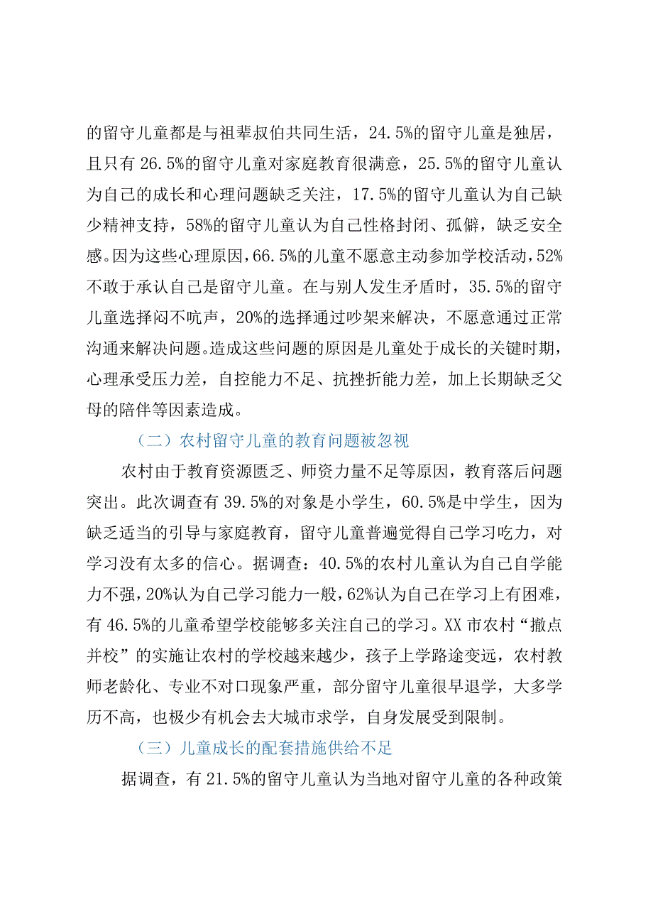 关于农村留守儿童和妇女关爱服务体系存在问题调研报告.docx_第3页