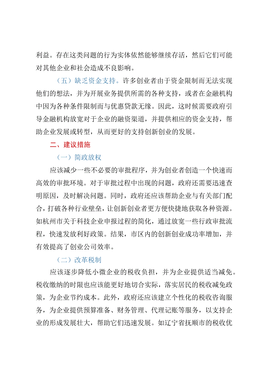 关于营造企业创新发展新环境的建议.docx_第2页