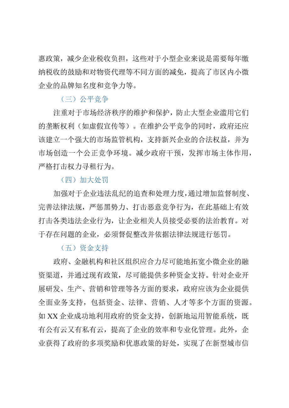 关于营造企业创新发展新环境的建议.docx_第3页