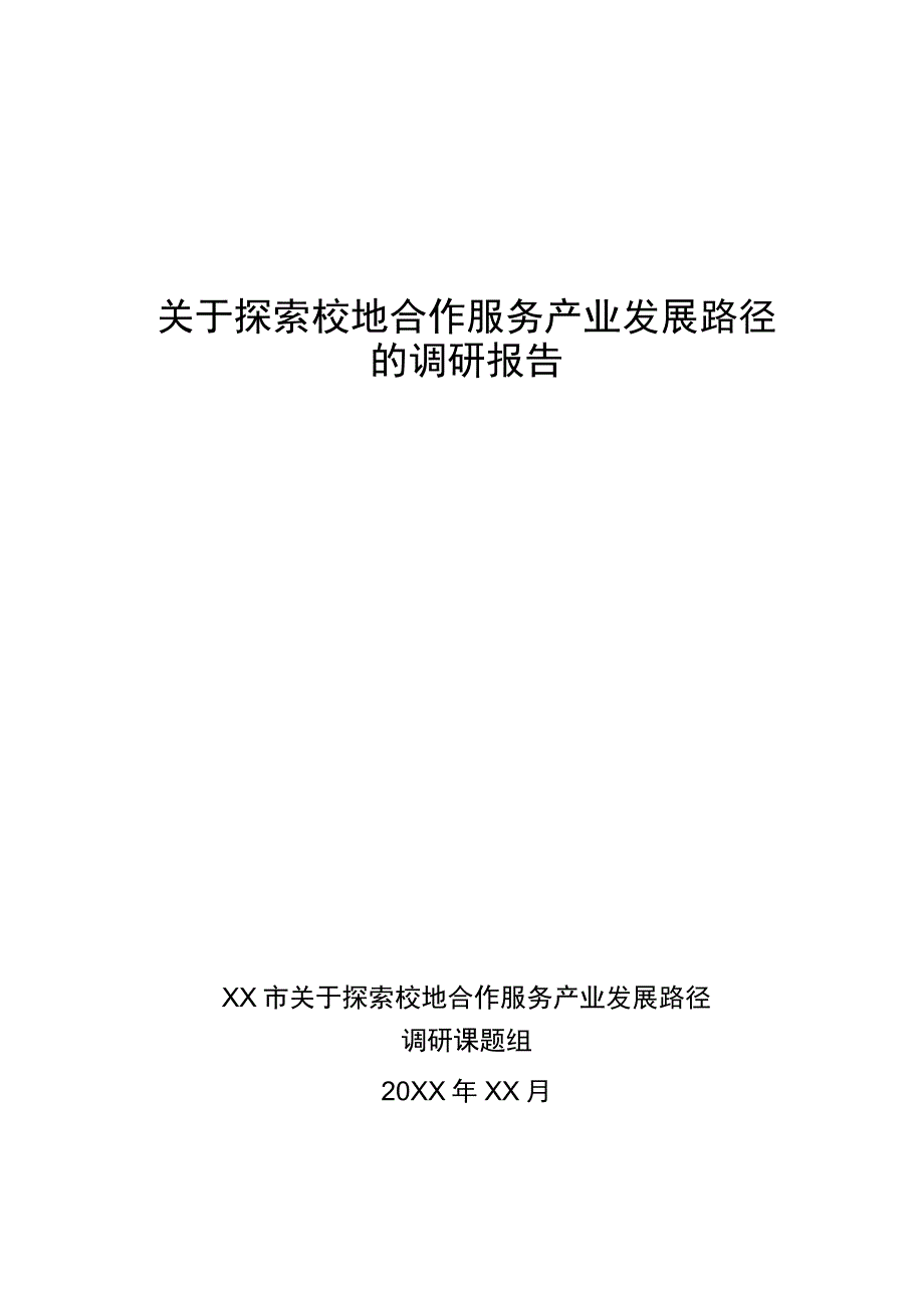 关于探索校地合作服务产业发展路径的调研报告.docx_第1页