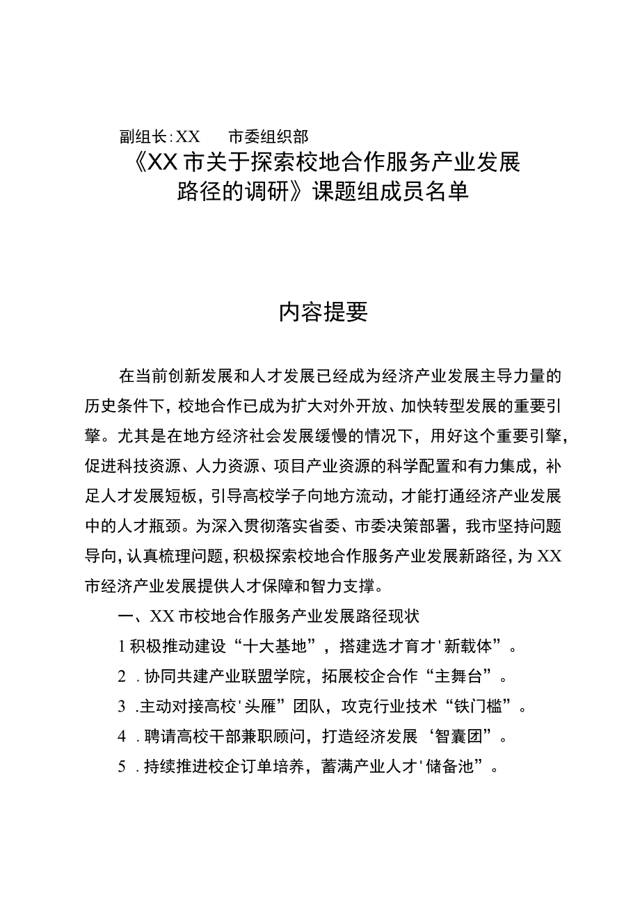 关于探索校地合作服务产业发展路径的调研报告.docx_第2页