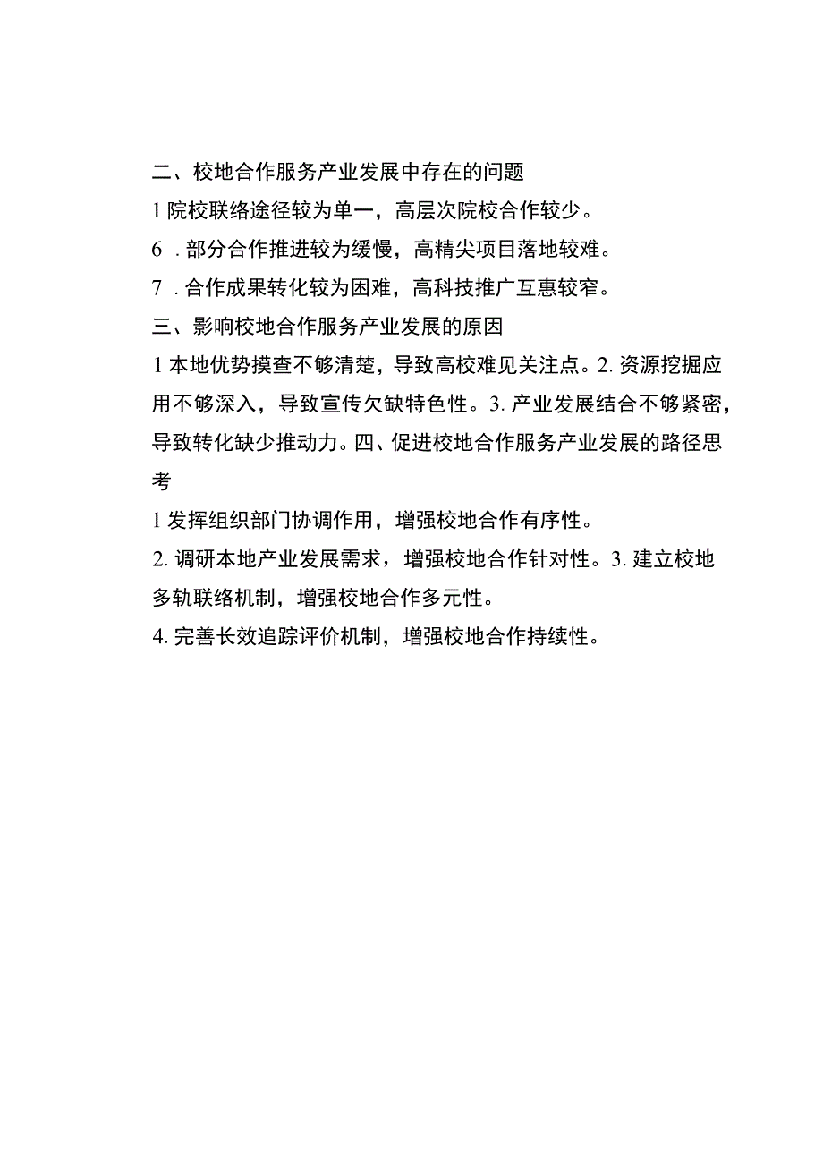 关于探索校地合作服务产业发展路径的调研报告.docx_第3页