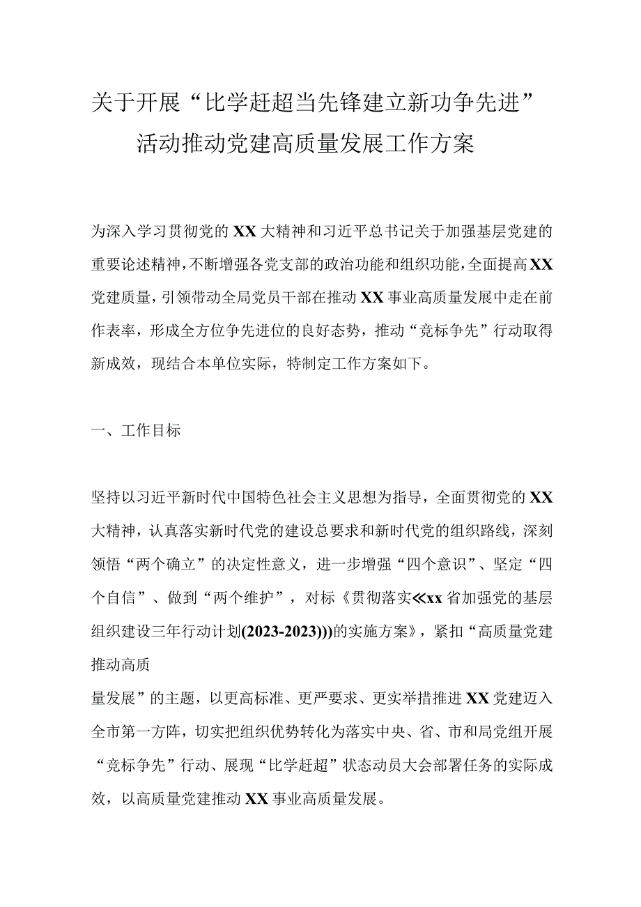 关于开展比学赶超当先锋建立新功争先进活动推动党建高质量发展工作方案.docx_第1页