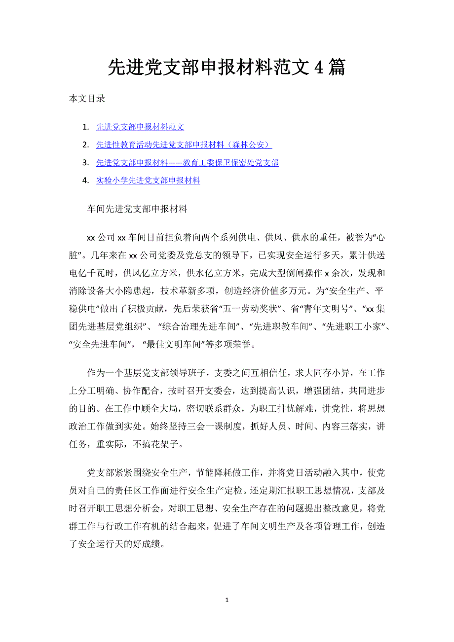 先进党支部申报材料范文4篇.docx_第1页