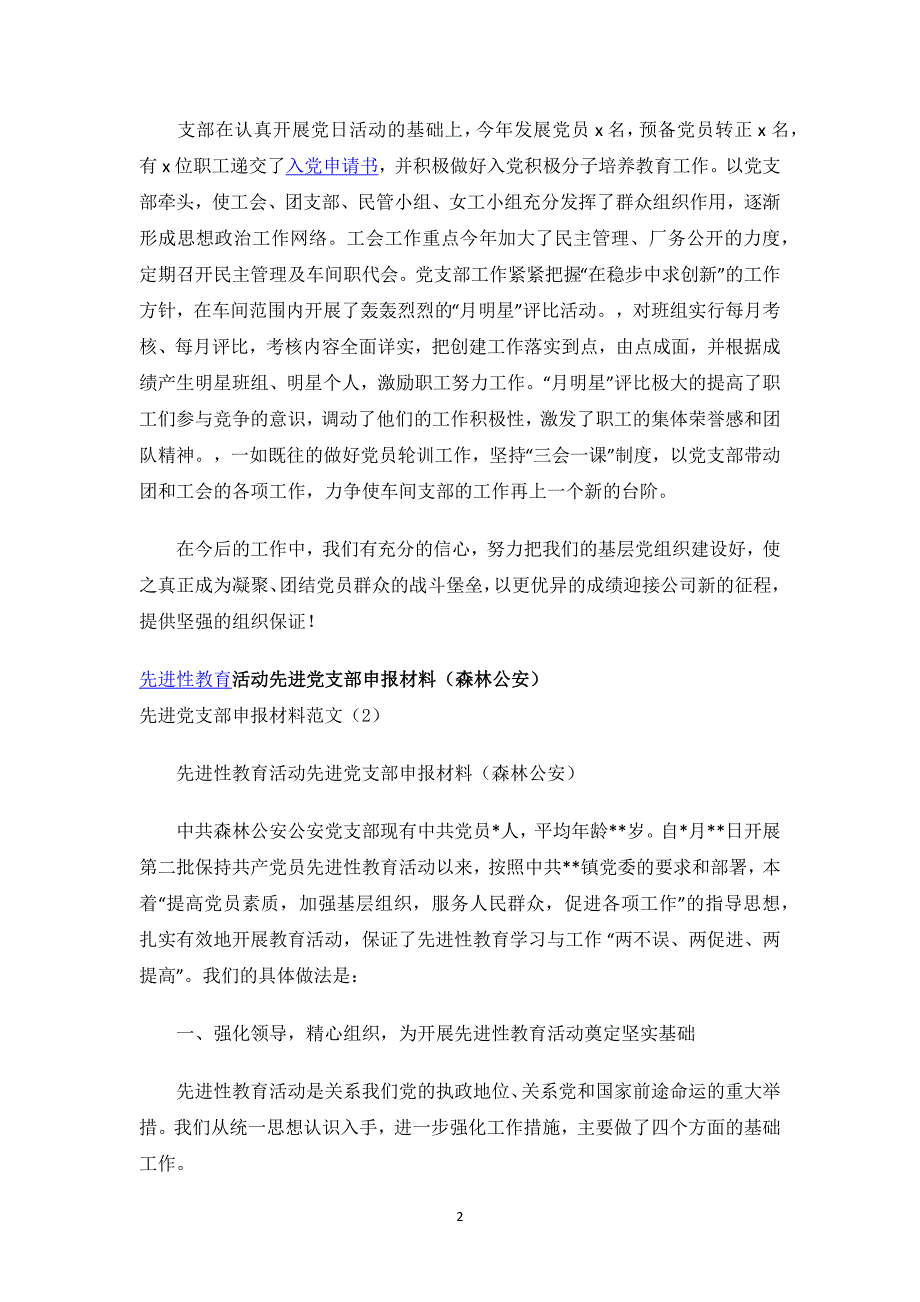 先进党支部申报材料范文4篇.docx_第2页