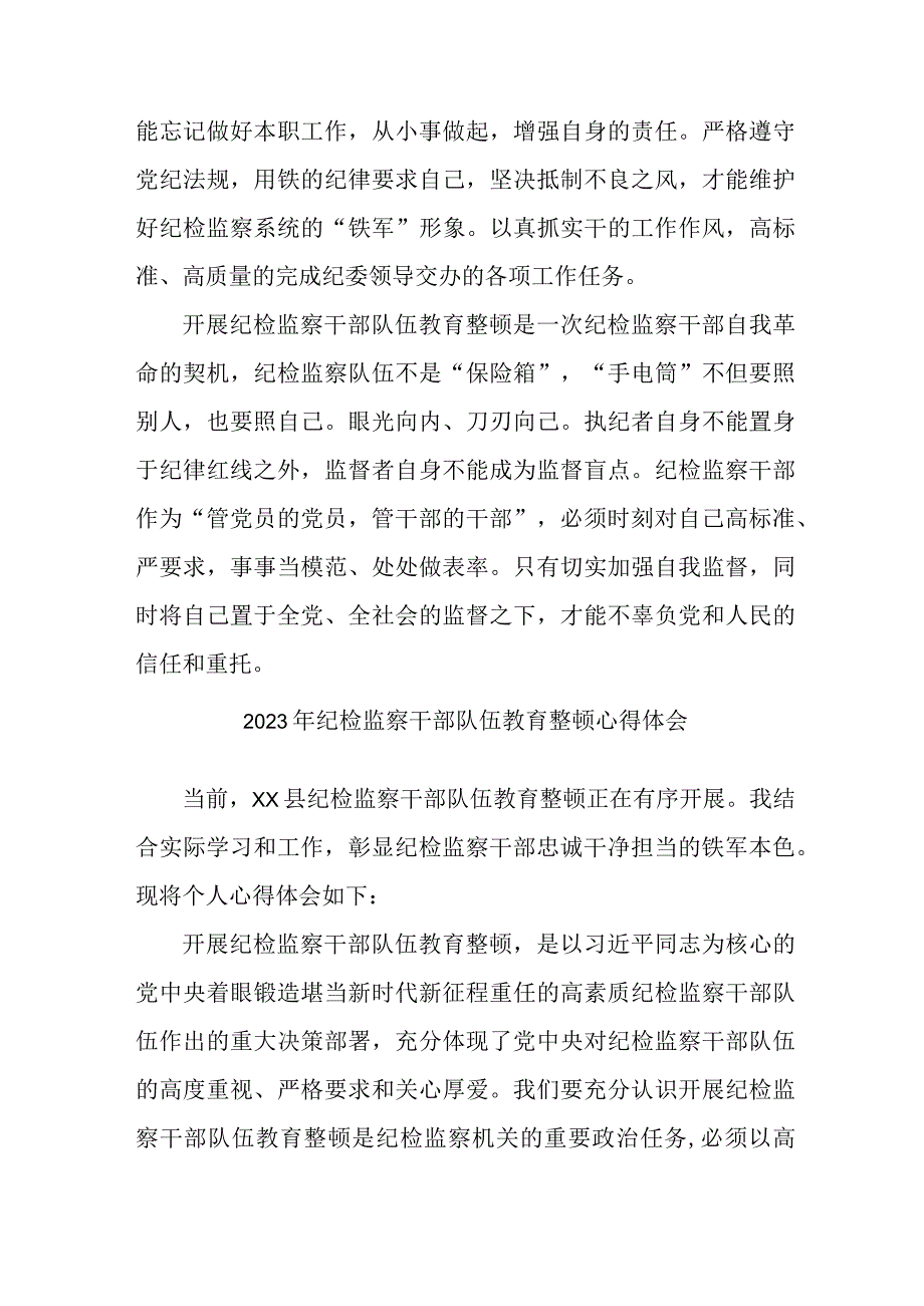 关于落实2023年纪检监察干部队伍教育整顿心得体会 （4份）.docx_第2页