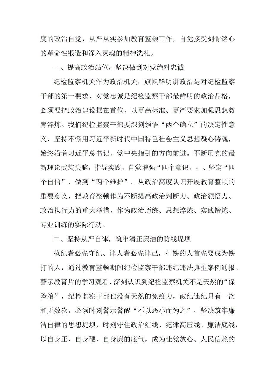 关于落实2023年纪检监察干部队伍教育整顿心得体会 （4份）.docx_第3页