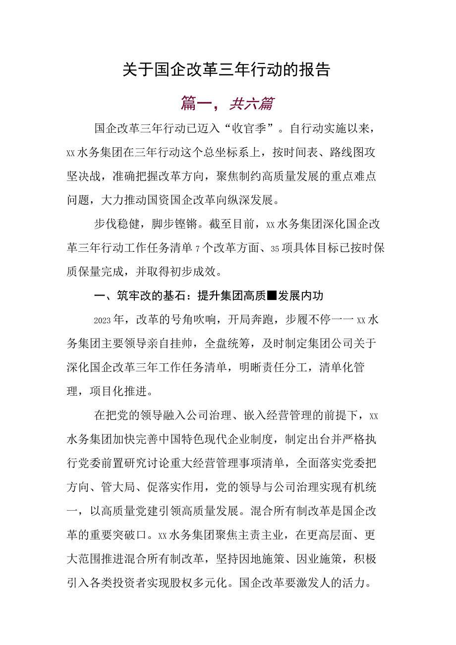 关于国企改革三年行动的报告.docx_第1页