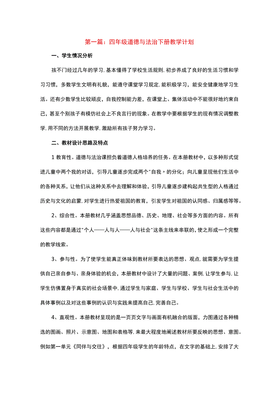 关于四年级道德与法治下册教学计划十八篇.docx_第1页