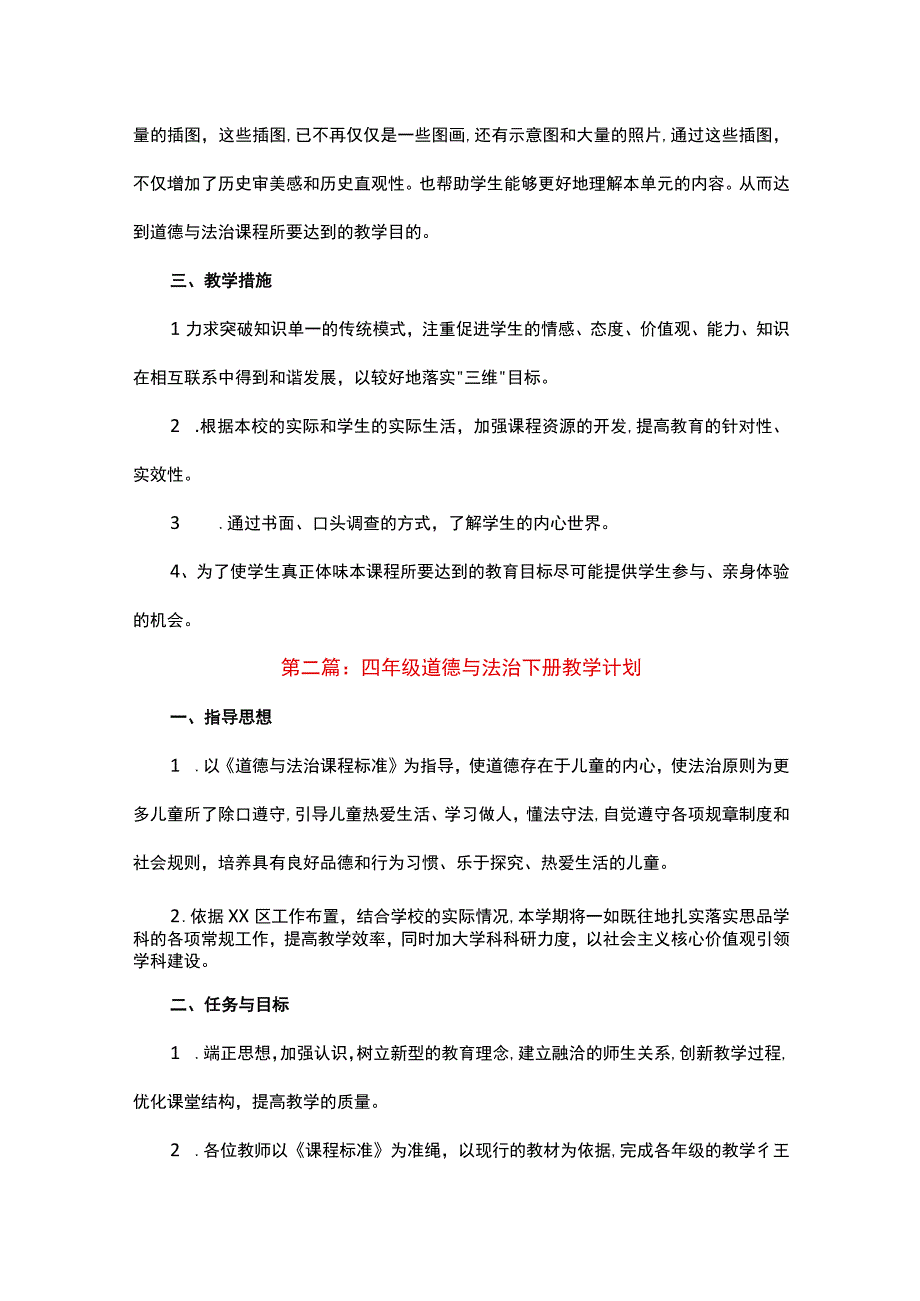 关于四年级道德与法治下册教学计划十八篇.docx_第2页