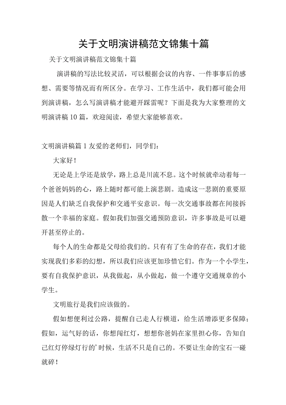 关于文明演讲稿范文锦集十篇.docx_第1页