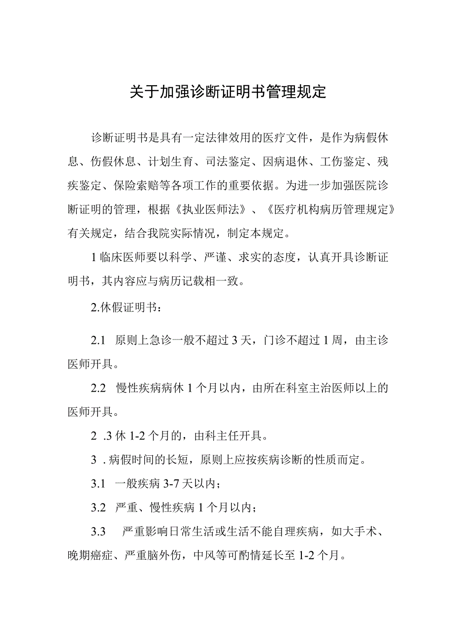 关于加强诊断证明书管理规定.docx_第1页