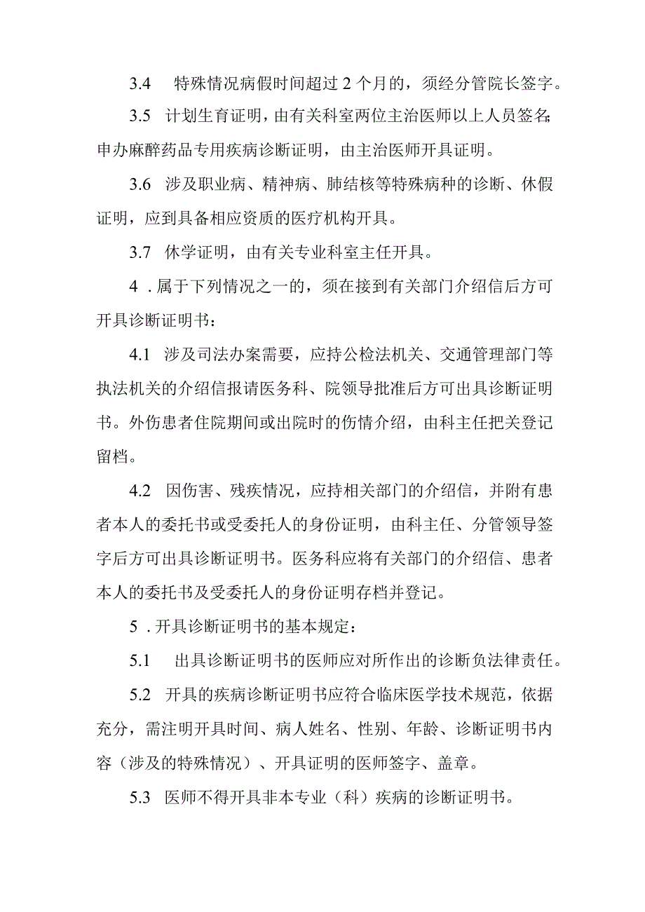 关于加强诊断证明书管理规定.docx_第2页