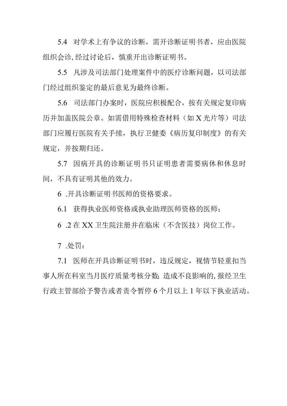 关于加强诊断证明书管理规定.docx_第3页