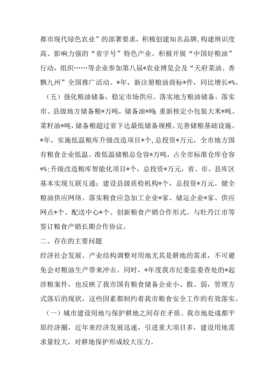 关于全市粮食安全情况汇报范文.docx_第3页