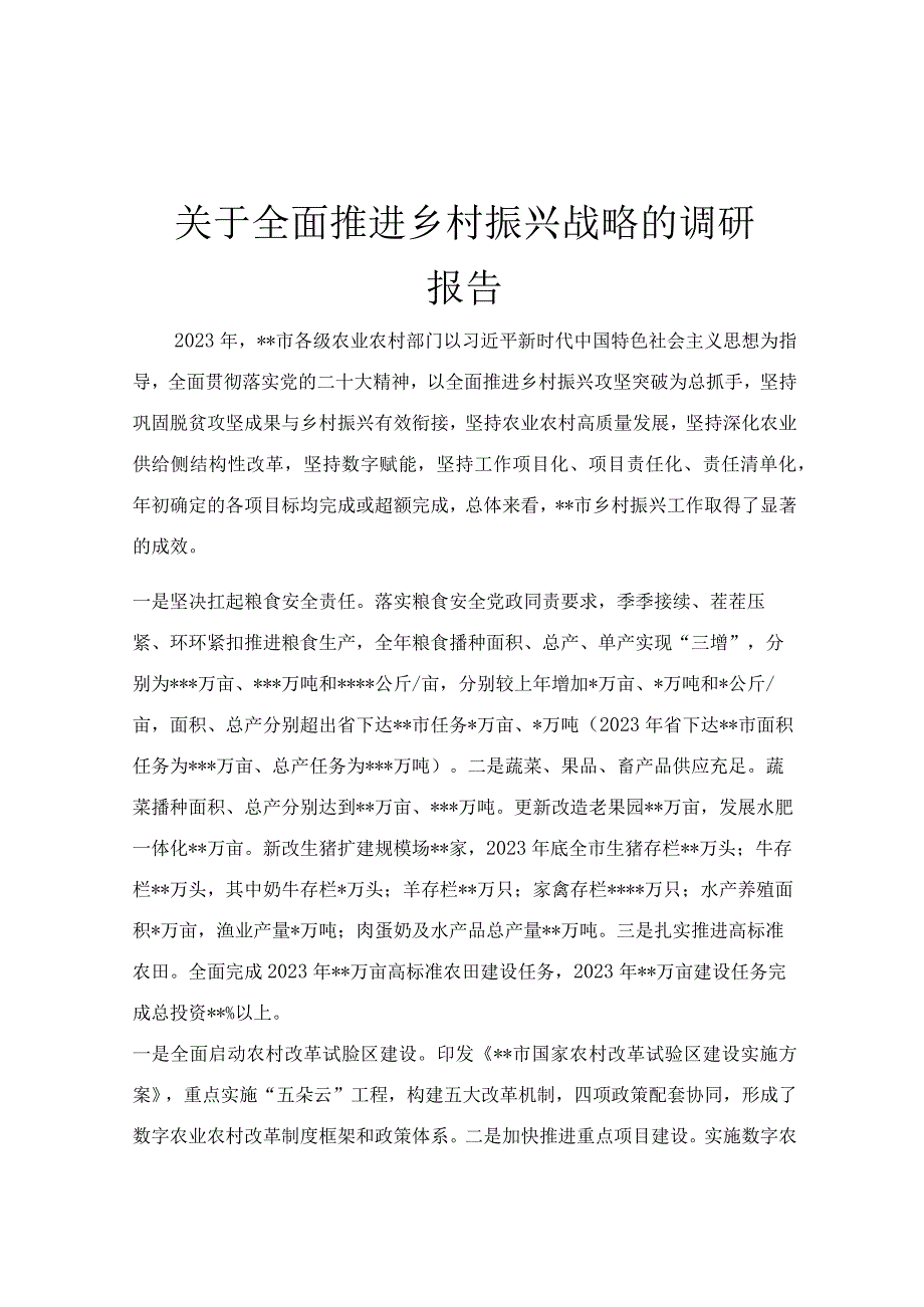 关于全面推进乡村振兴战略的调研报告.docx_第1页