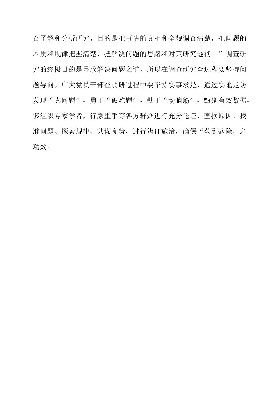 关于大兴调查研究专题党课讲课的素材整理.docx_第3页