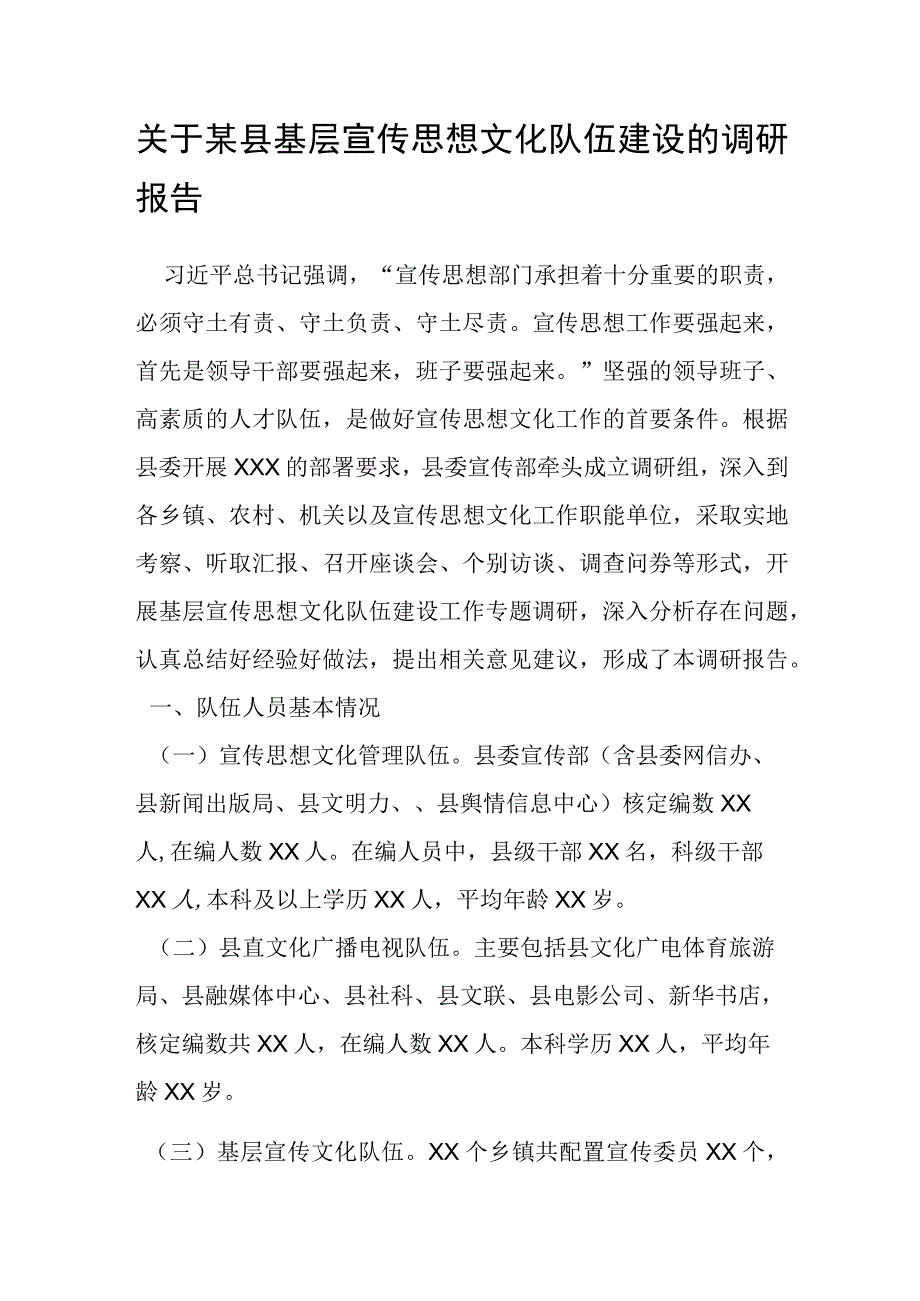 关于某县基层宣传思想文化队伍建设的调研报告.docx_第1页