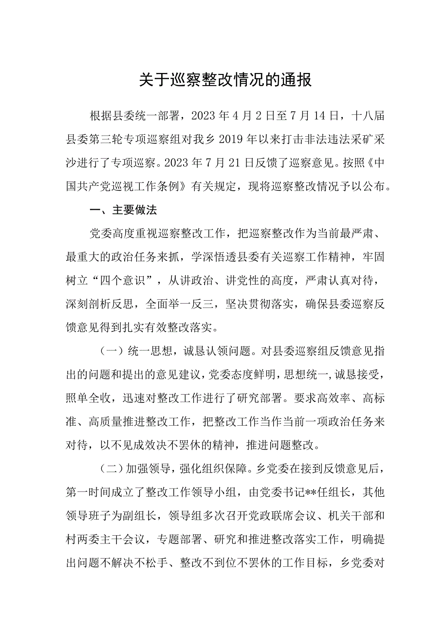 关于巡察整改情况的通报.docx_第1页