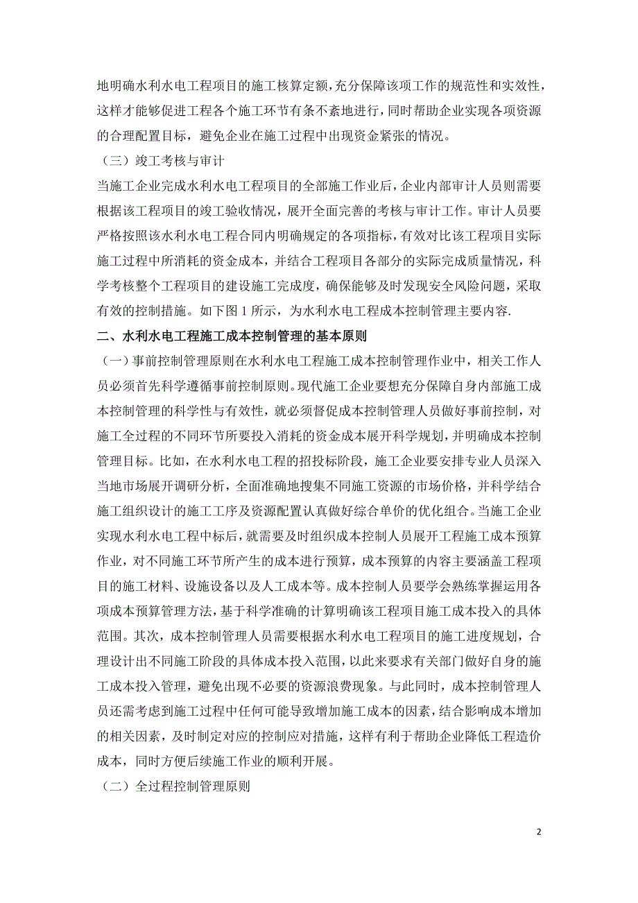 水利水电工程施工成本控制改进措施.doc_第2页