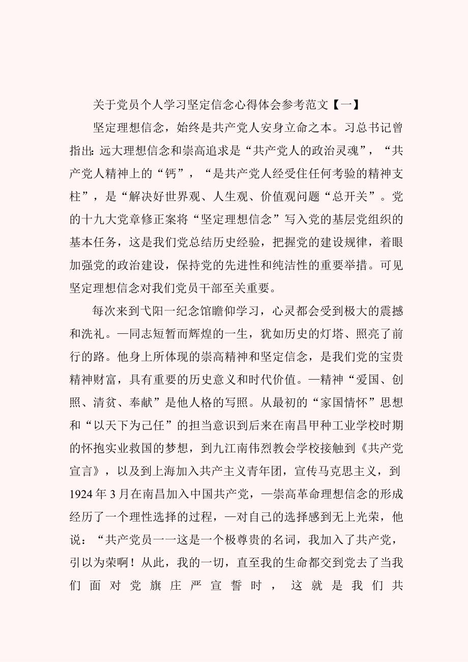 关于党员个人学习坚定信念心得体会参考范文.docx_第1页