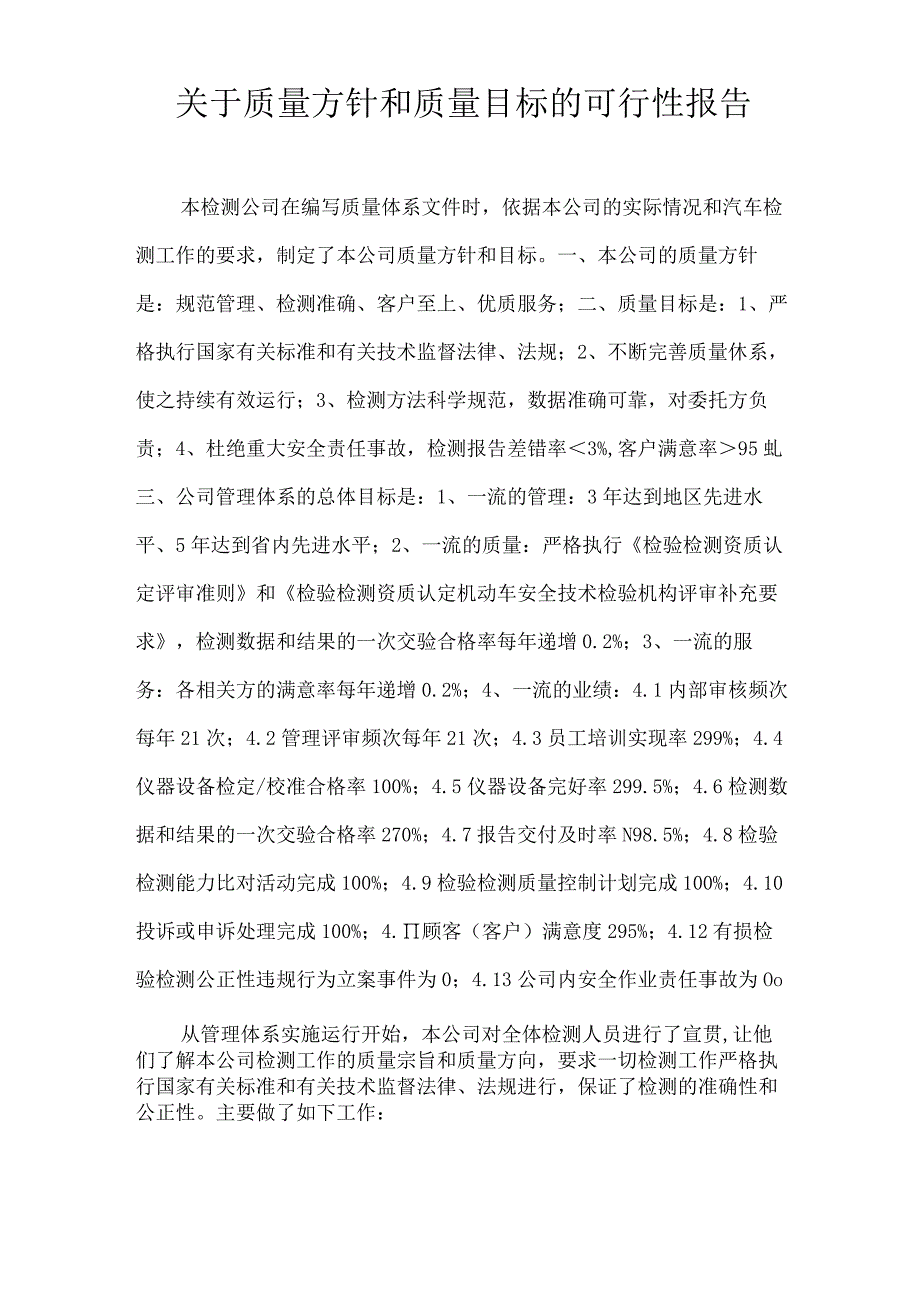 关于质量方针和质量目标的可行性报告.docx_第1页