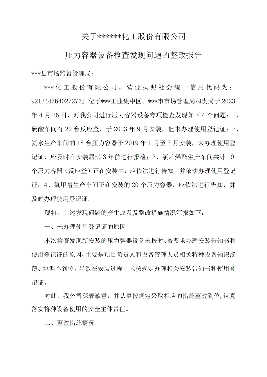 关于特种设备市场监管局检查整改报告(1).docx_第1页