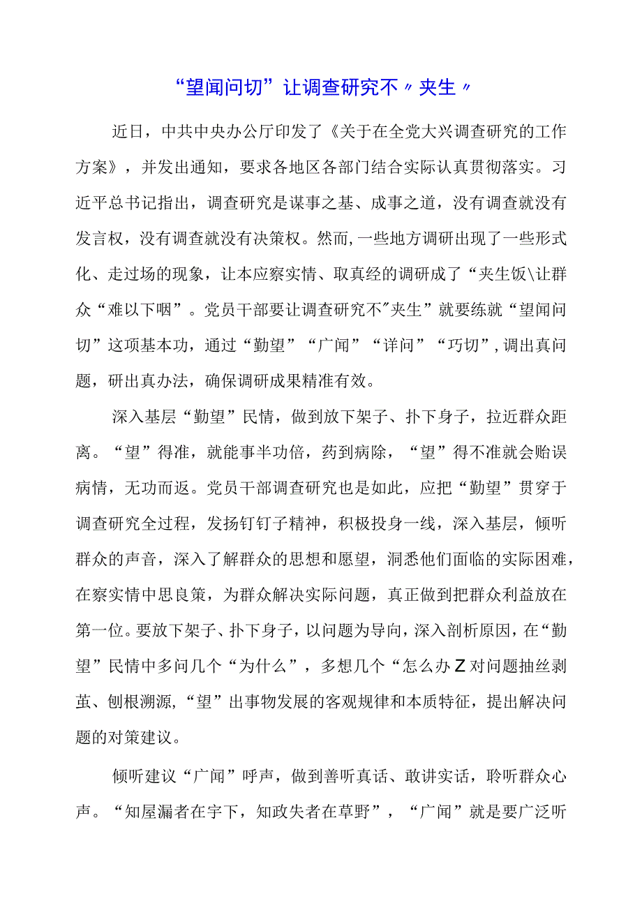 关于大兴调查研究专题党课讲课材料整理.docx_第1页