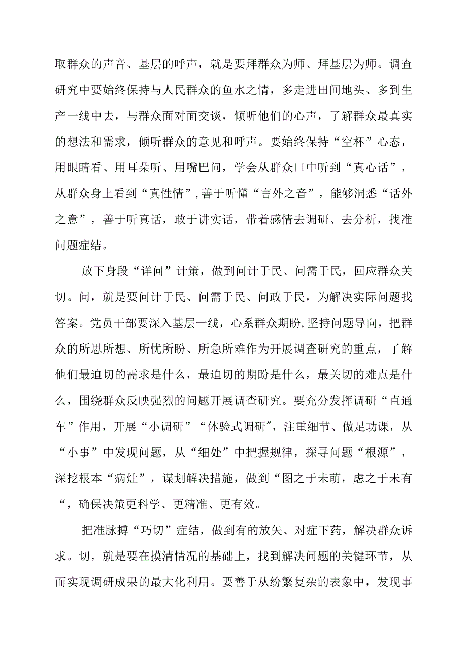 关于大兴调查研究专题党课讲课材料整理.docx_第2页