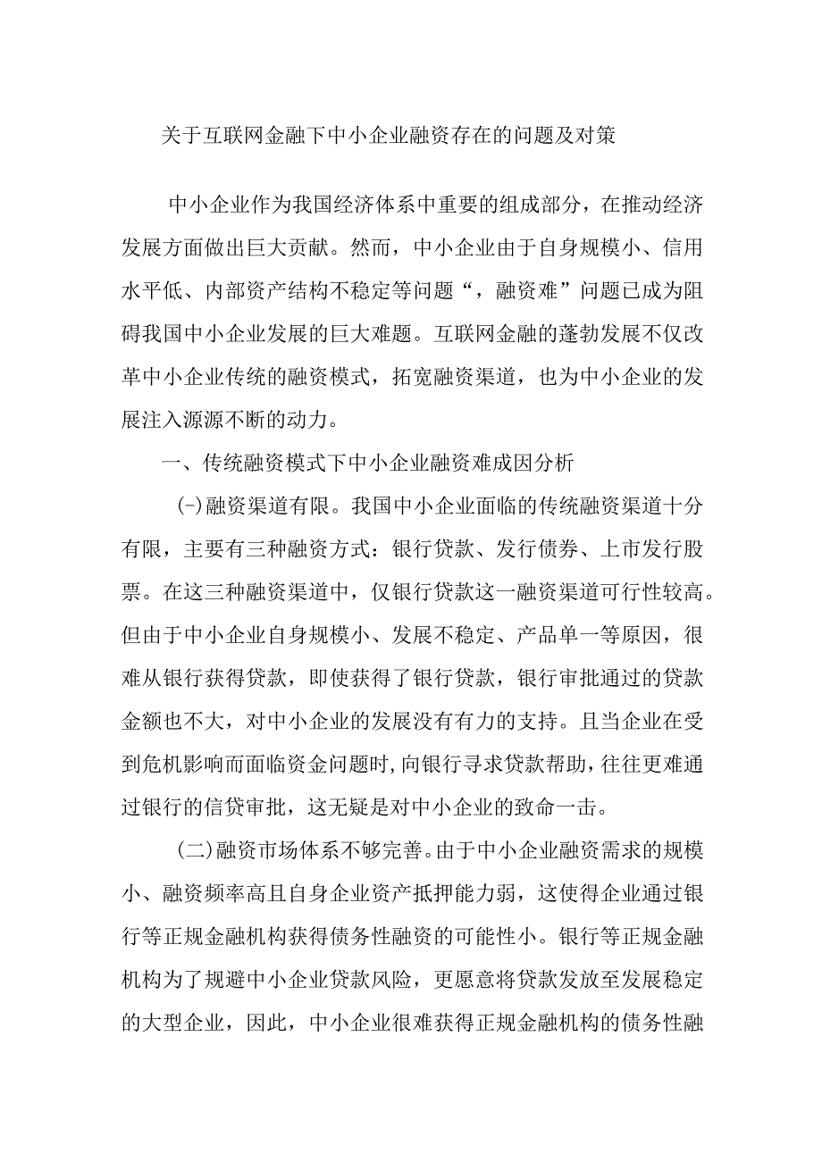 关于互联网金融下中小企业融资存在的问题及对策范文.docx_第1页