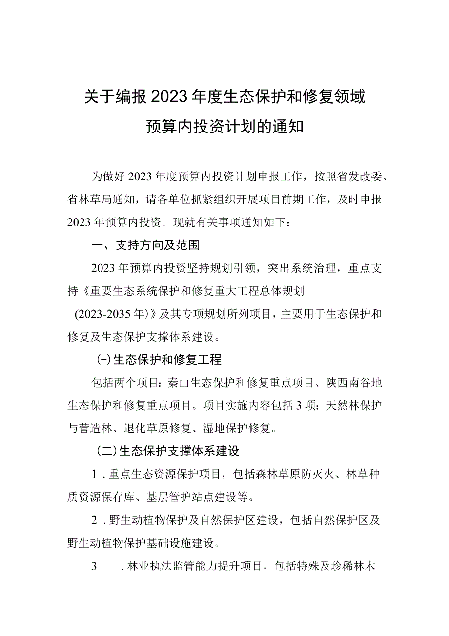 关于编报2023年度生态保护和修复领域预算内投资计划的通知.docx_第1页