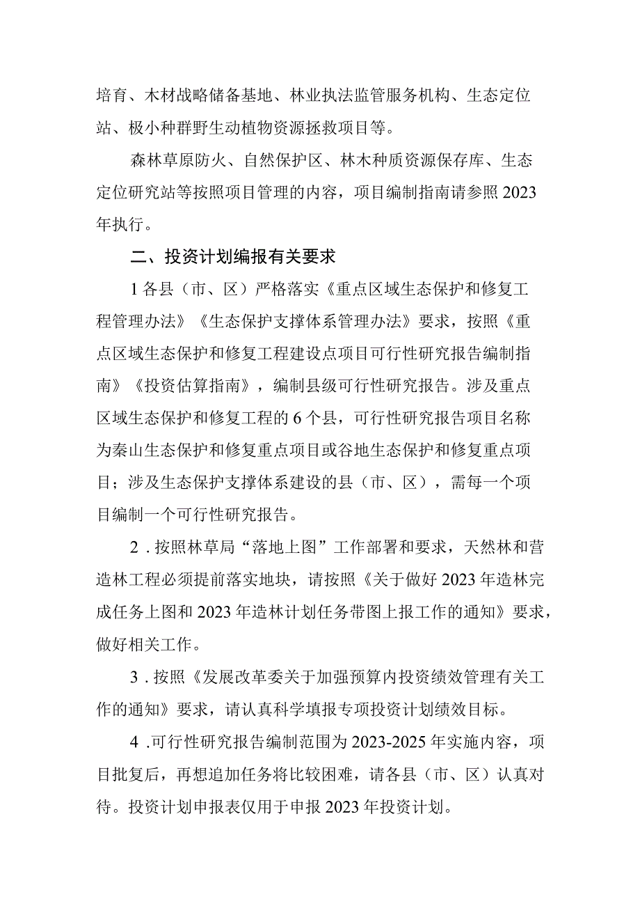 关于编报2023年度生态保护和修复领域预算内投资计划的通知.docx_第2页