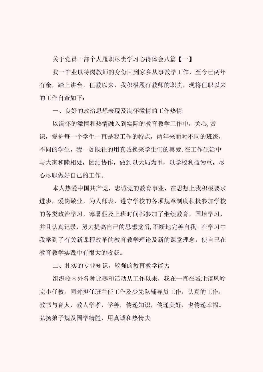 关于党员干部个人履职尽责学习心得体会八篇.docx_第1页