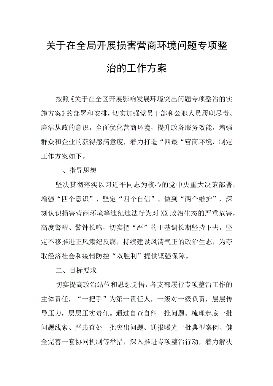 关于在全局开展损害营商环境问题专项整治的工作方案.docx_第1页