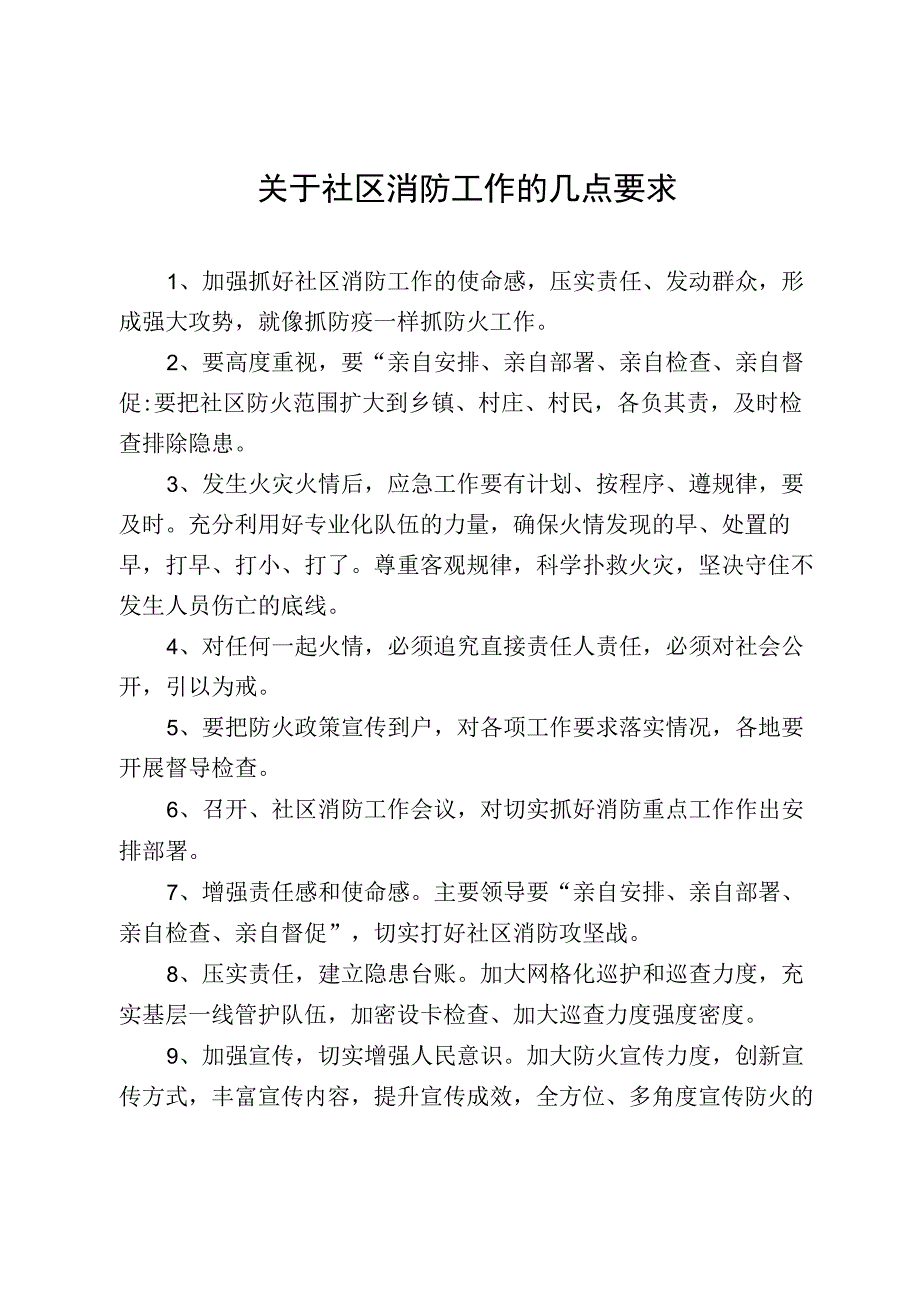 关于加强社区消防工作的几点要求.docx_第1页