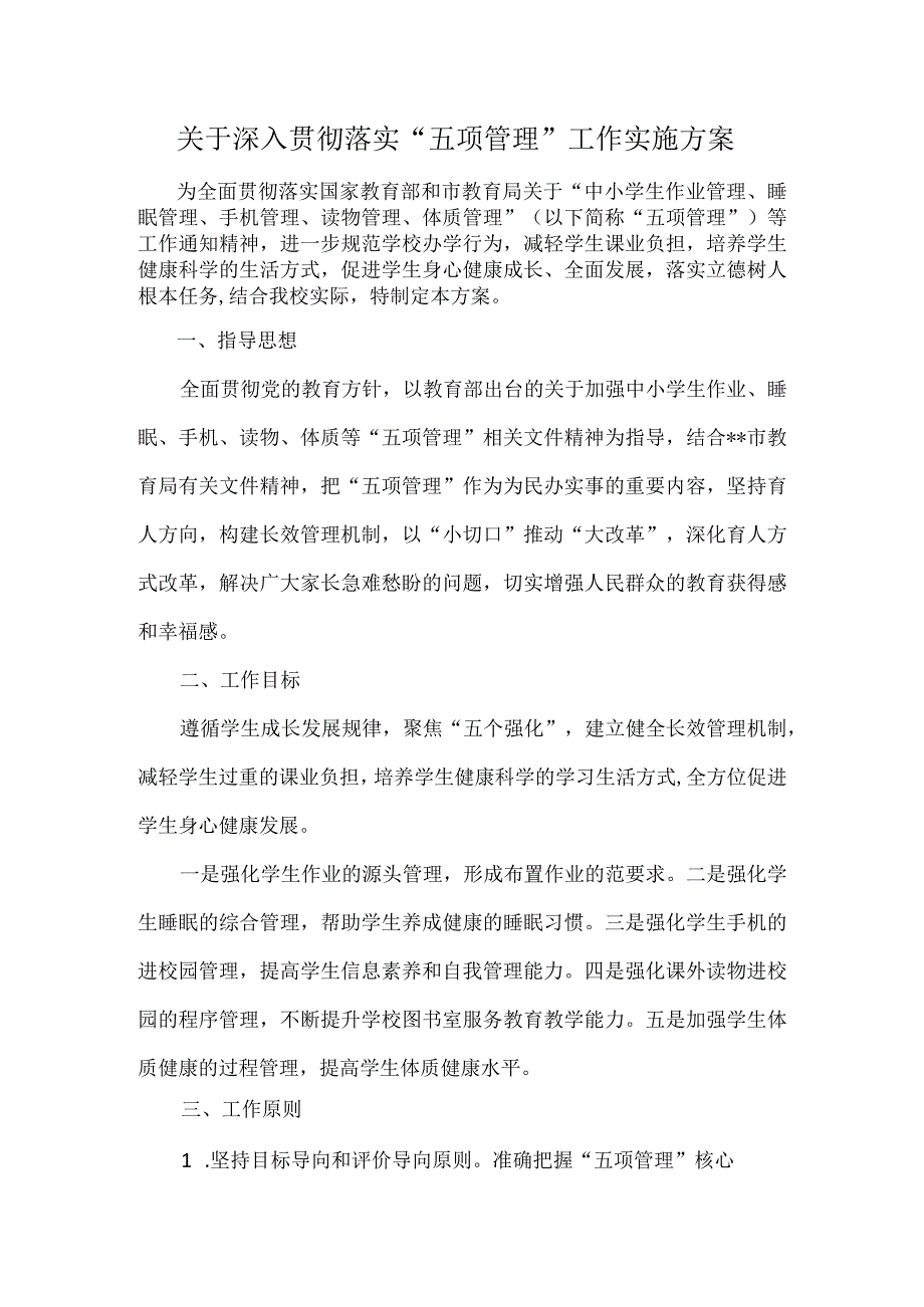 关于深入贯彻落实五项管理工作实施方案.docx_第1页