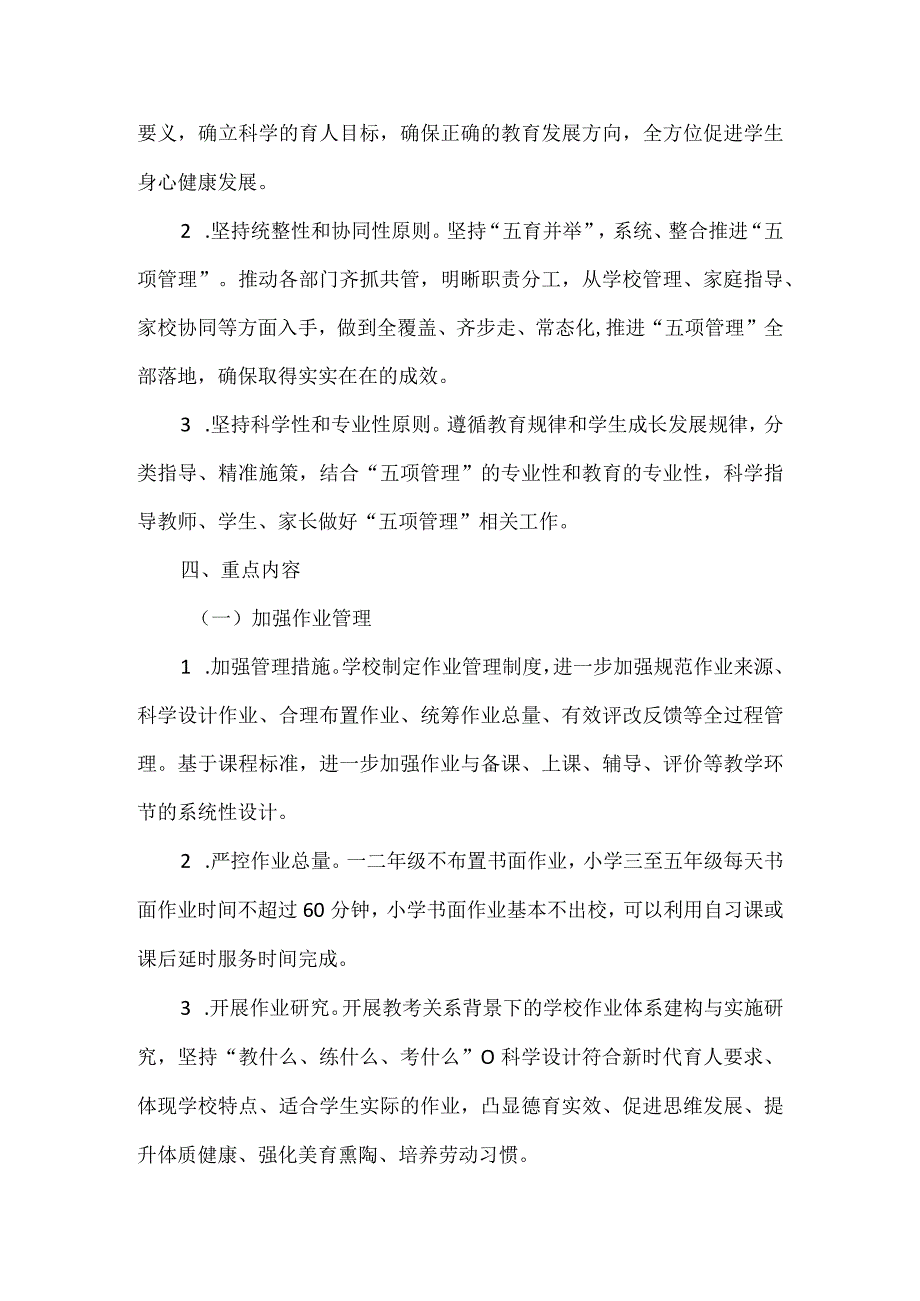 关于深入贯彻落实五项管理工作实施方案.docx_第2页