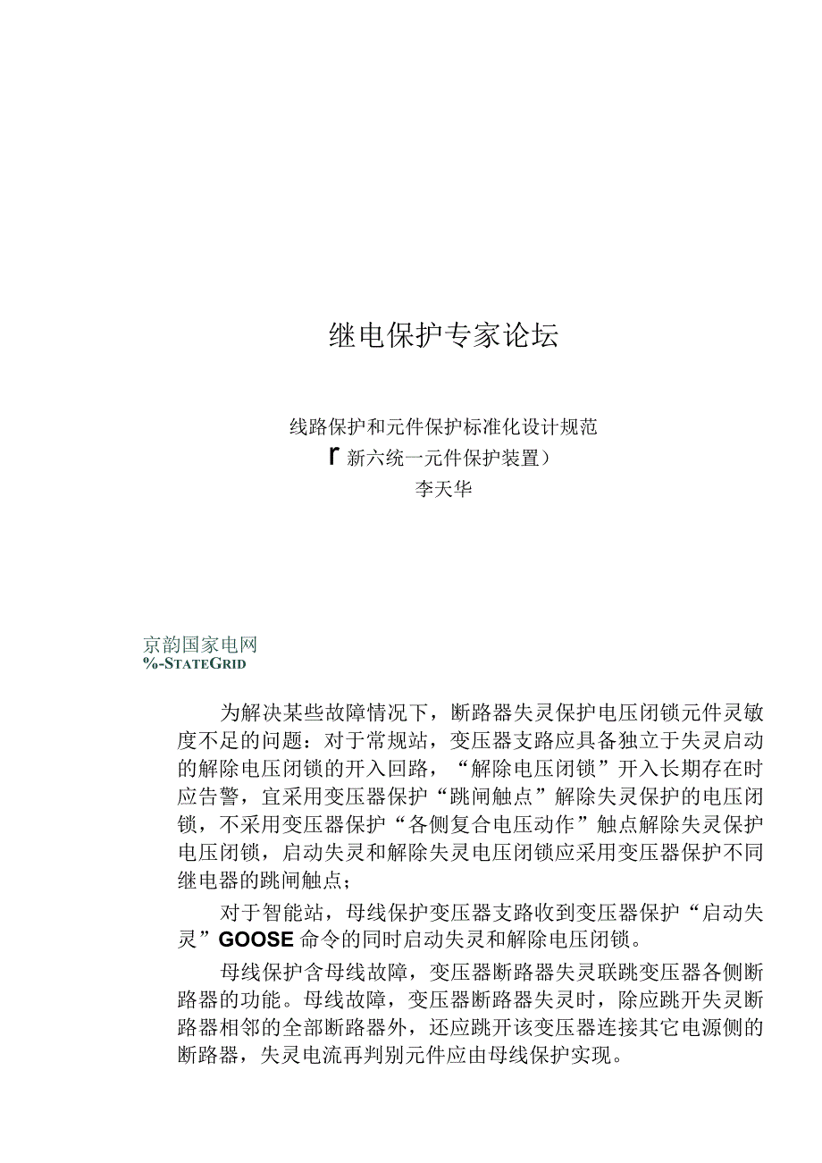 关于智能站与常规站母线保护一点区别.docx_第1页