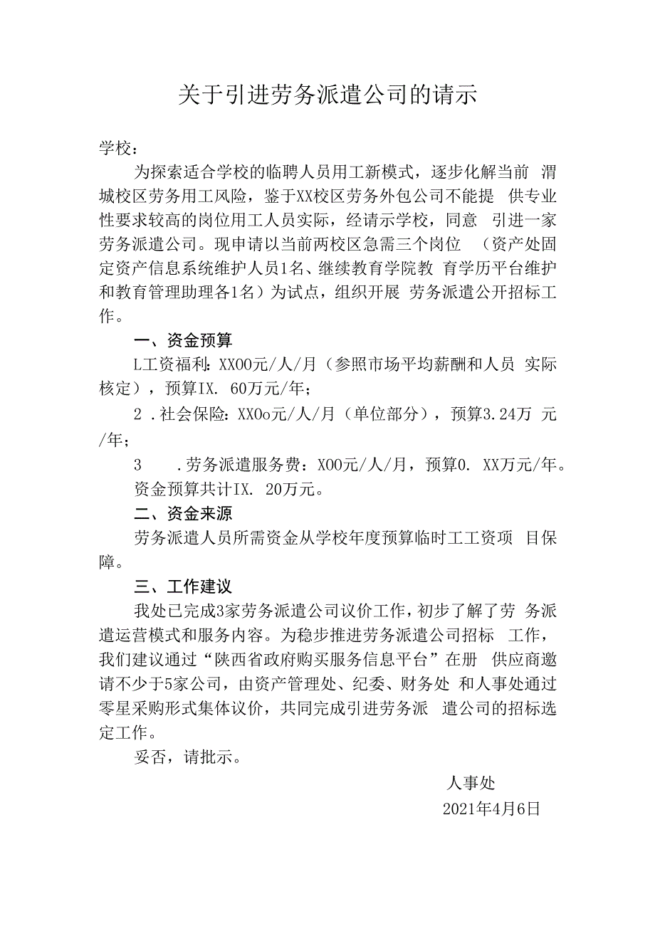 关于引进劳务派遣公司的请示.docx_第1页