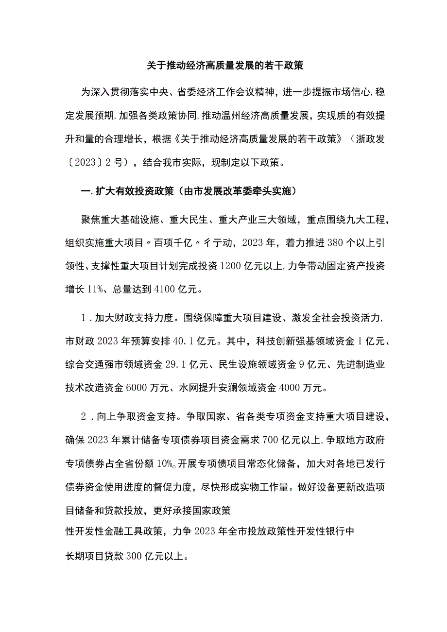 关于推动经济高质量发展的若干政策.docx_第1页