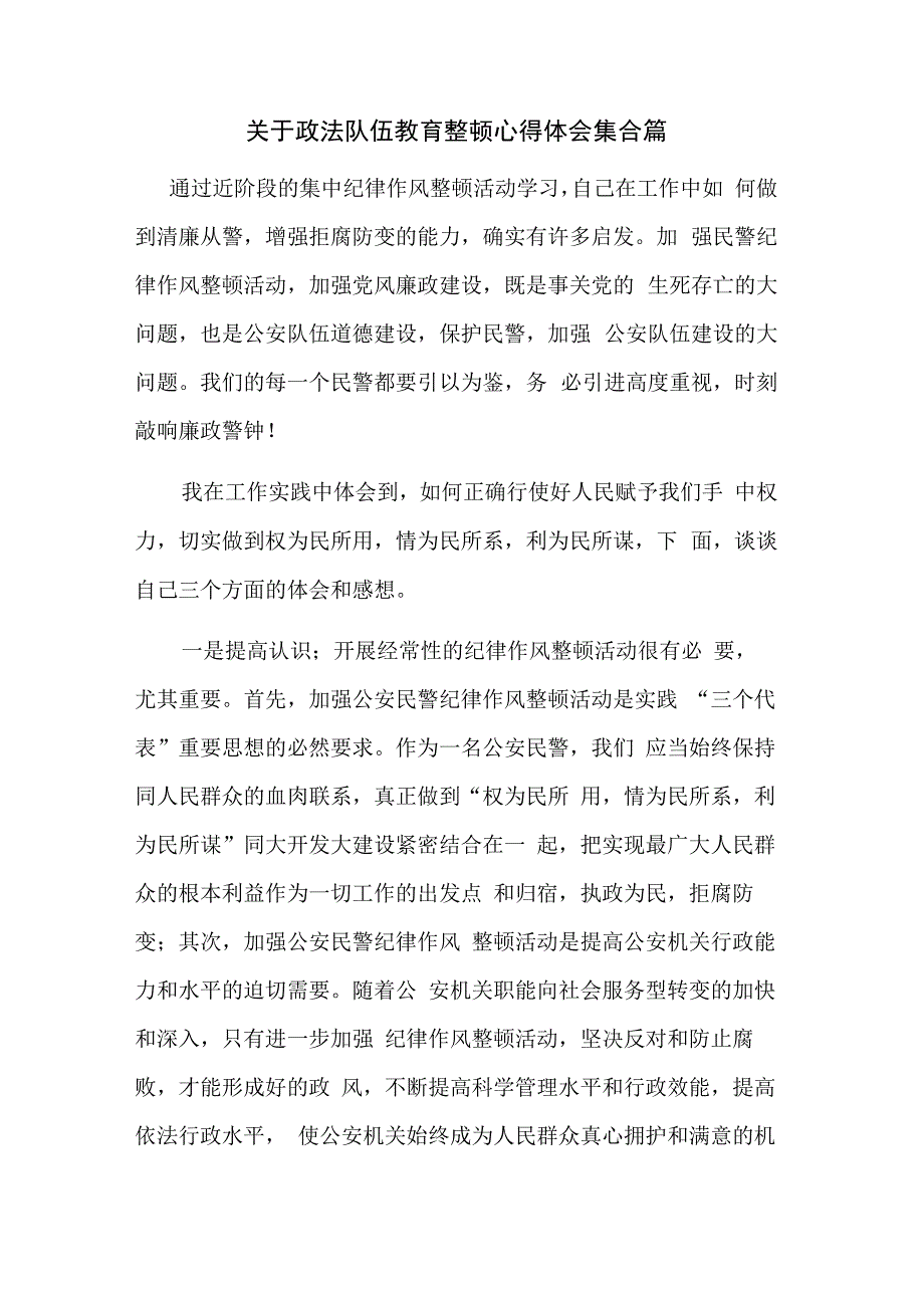 关于政法队伍教育整顿心得体会集合篇.docx_第1页