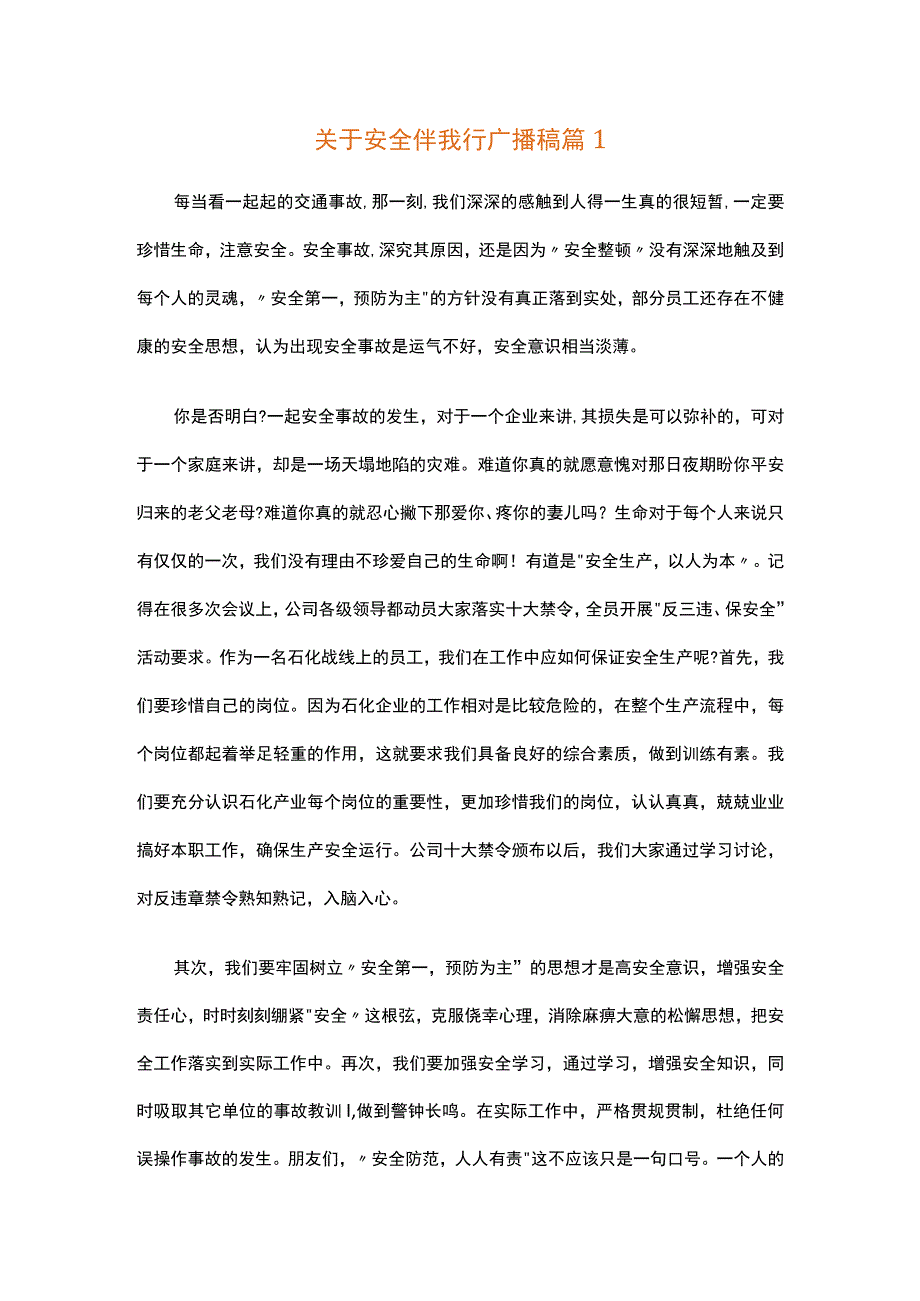 关于安全伴我行广播稿（精选15篇）.docx_第1页