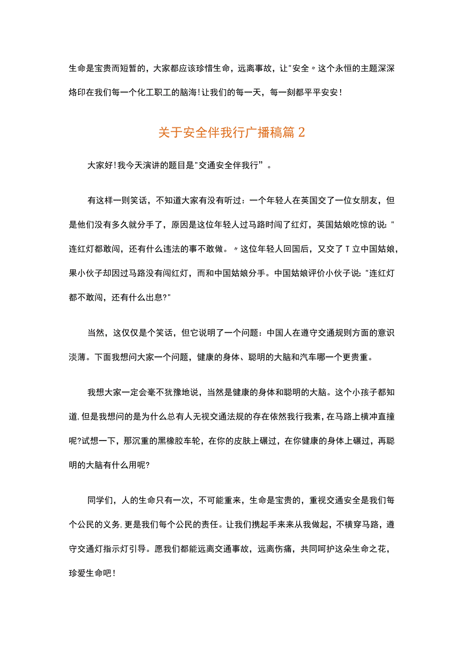 关于安全伴我行广播稿（精选15篇）.docx_第2页