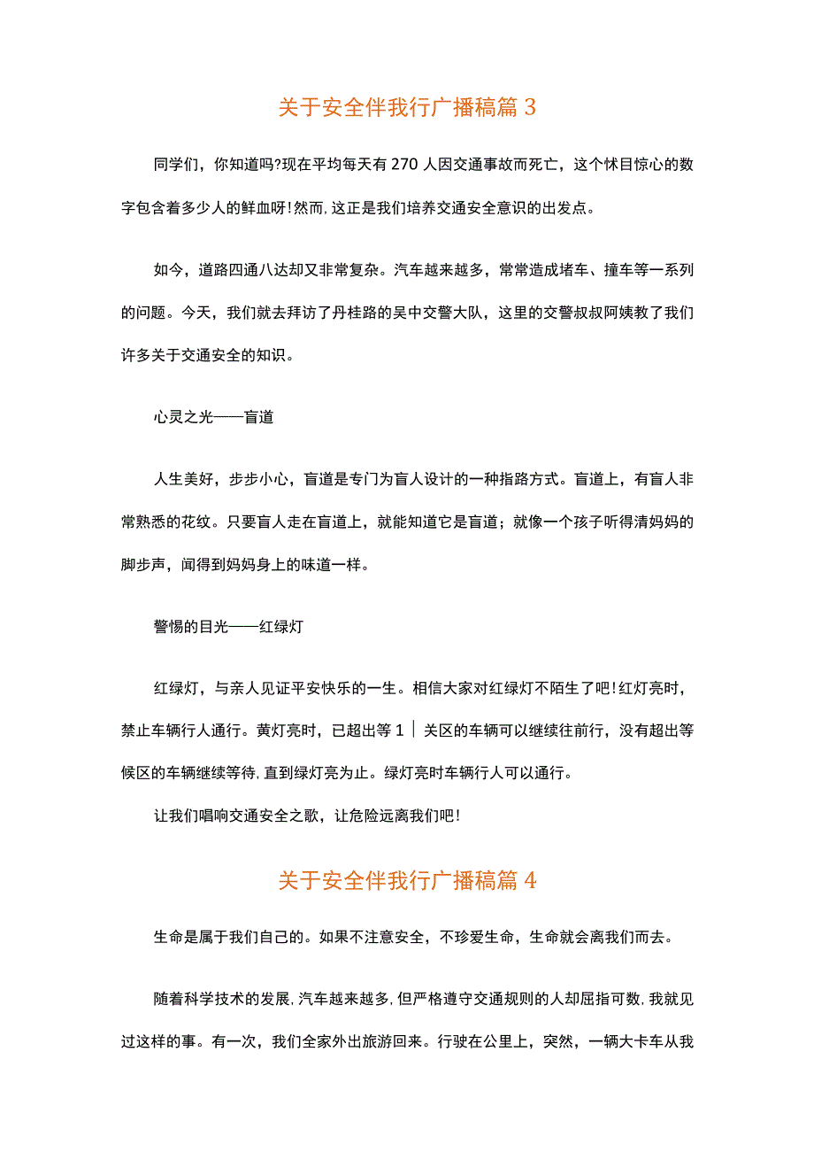 关于安全伴我行广播稿（精选15篇）.docx_第3页