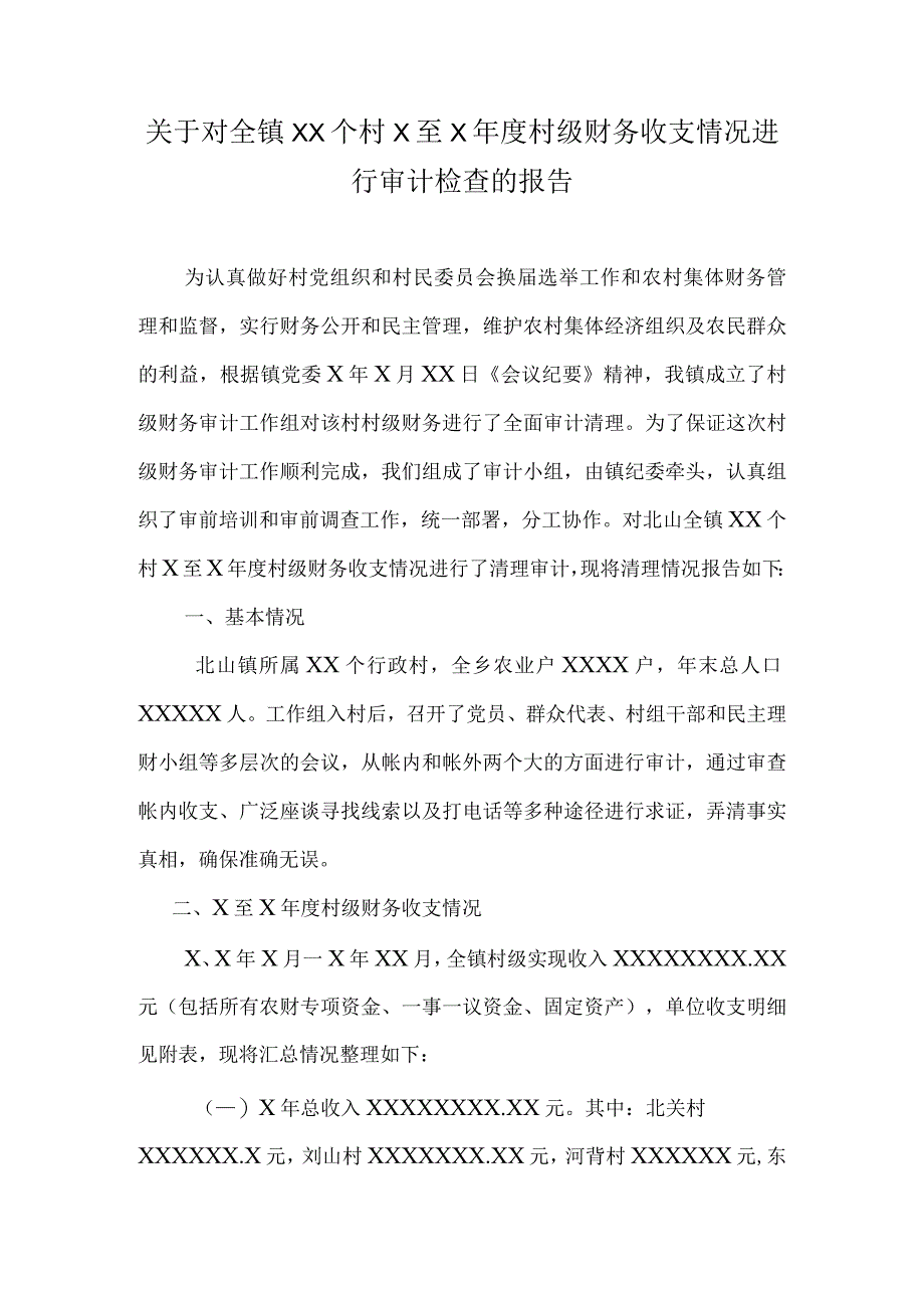 关于对全镇XX个村X至X年度村级财务收支情况进行审计检查的报告.docx_第1页