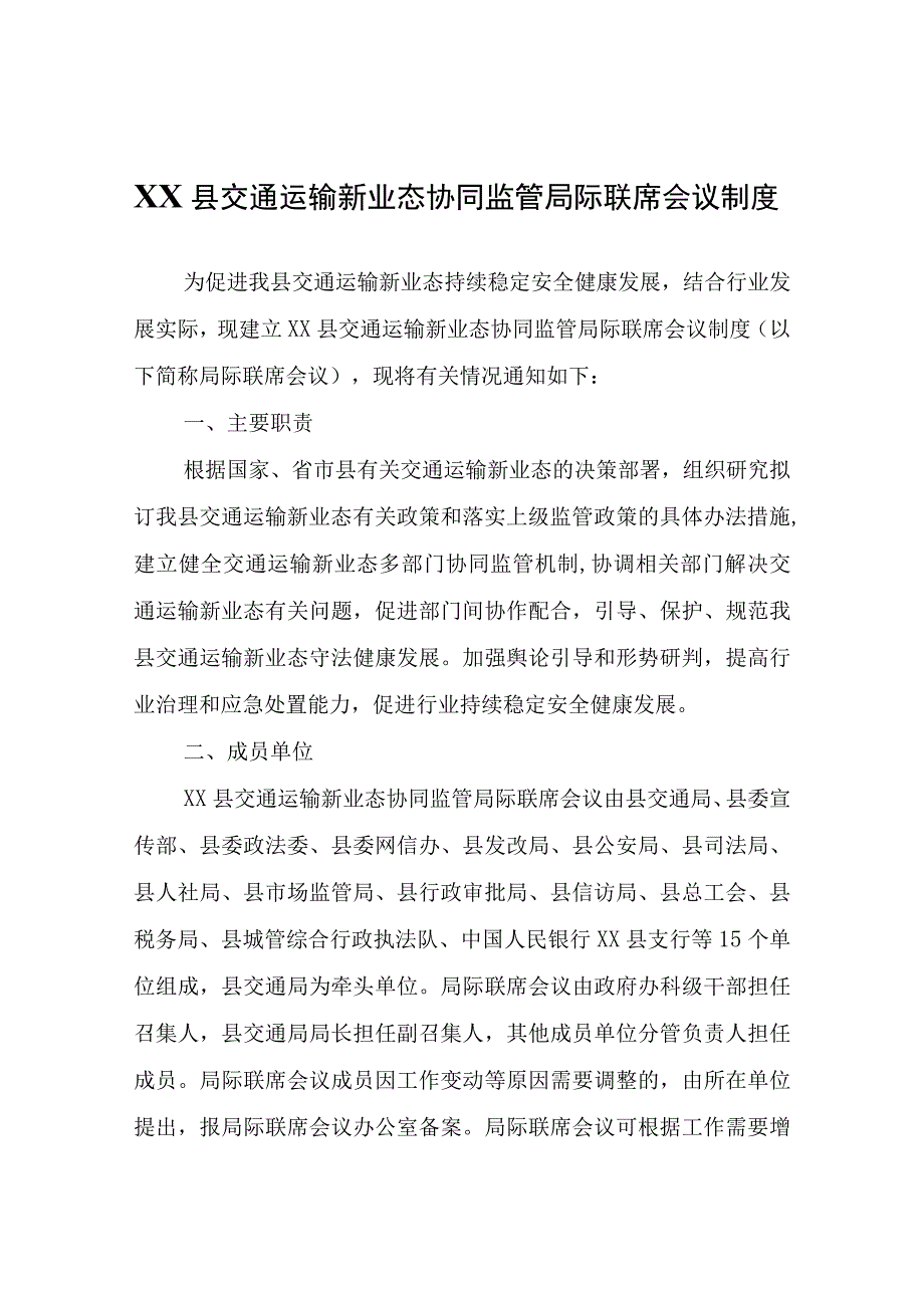 关于建立XX县交通运输新业态协同监管局际联席会议制度.docx_第1页