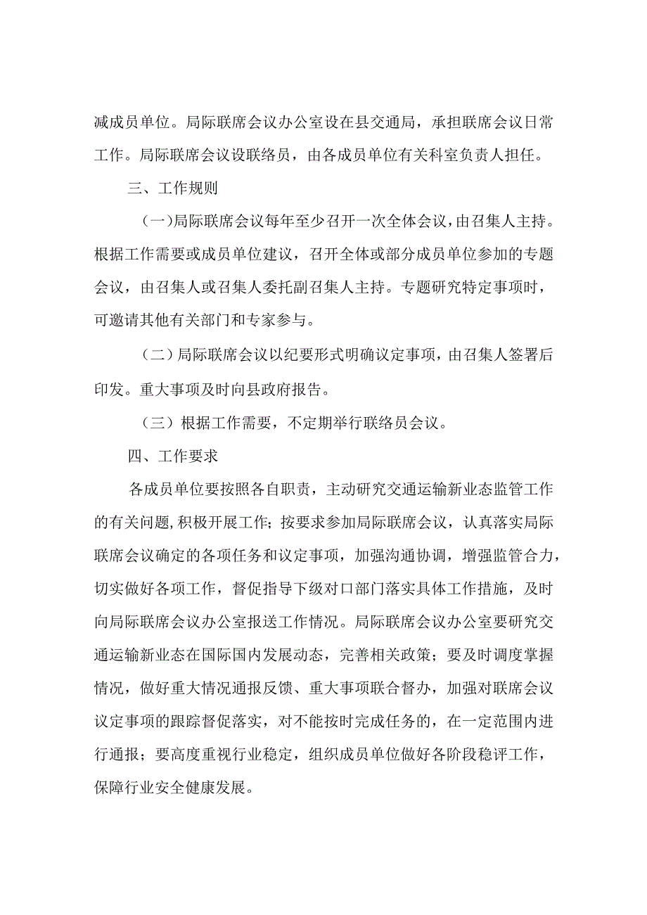 关于建立XX县交通运输新业态协同监管局际联席会议制度.docx_第2页