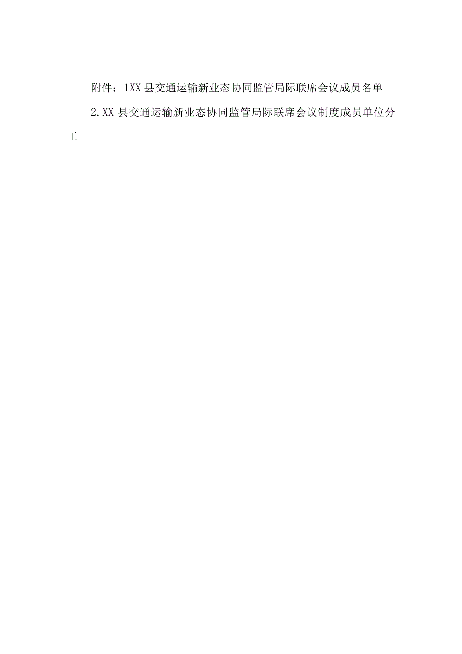 关于建立XX县交通运输新业态协同监管局际联席会议制度.docx_第3页