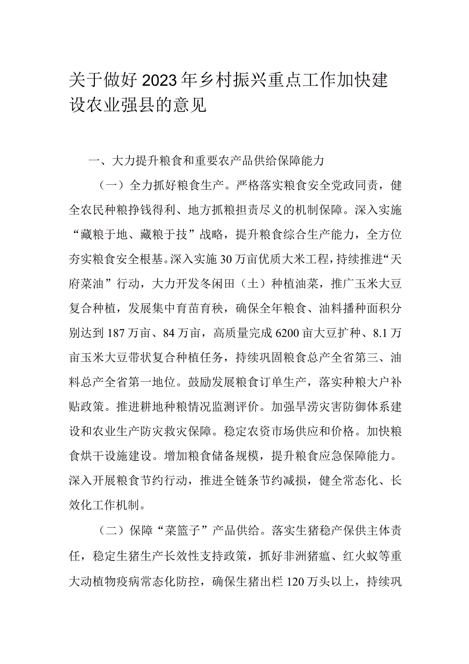 关于做好2023年乡村振兴重点工作加快建设农业强县的意见.docx_第1页